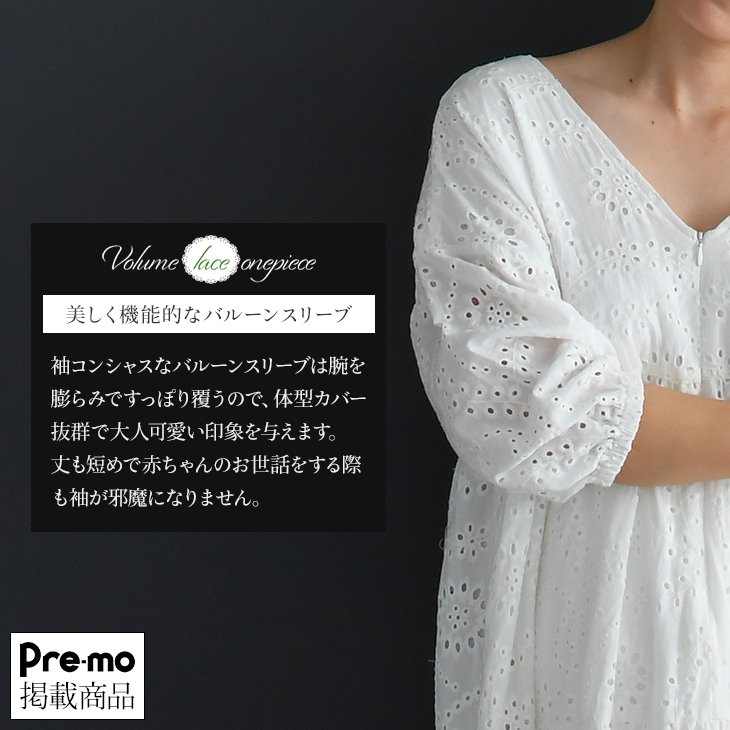 【Pre-mo掲載】授乳ボリュームレースワンピース【マタニティ服／授乳服】19n02
