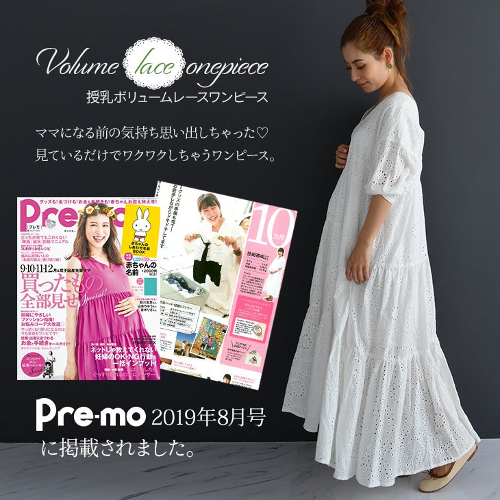【Pre-mo掲載】授乳ボリュームレースワンピース【マタニティ服／授乳服】19n02
