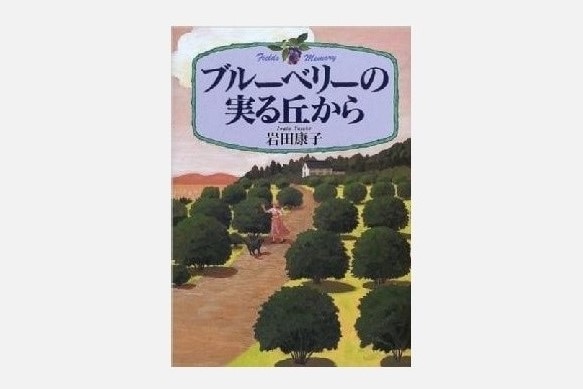 ブルーベリーの実る丘から