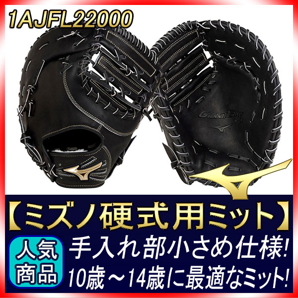 MIZUNO グローバルエリート ゴールデンエイジ 1AJFL22000 ミズノ グローバルエリート 硬式 ファーストミット ミズノ