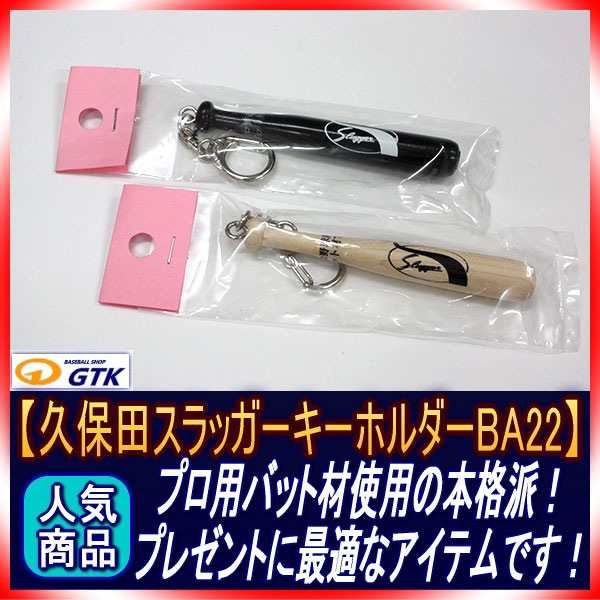 久保田スラッガー BA-22 プロ用バット材使用のミニバットキーホルダー プレゼントに最適です【BA22 メール便可能 【GTK 野球用品 アクセサリー】-ベースボールショップGTK