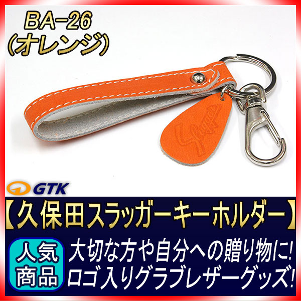 久保田スラッガー BA-26 オレンジ ロゴ入りレザーキーホルダー