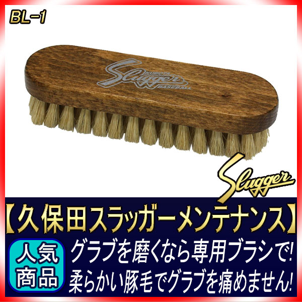 久保田スラッガー ブラシ BL-1 グラブ磨きに最適 メンテナンスの最後に