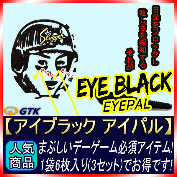 久保田スラッガー E-206アイパルパッチ 1袋6枚入り デーゲーム時の眩し 
