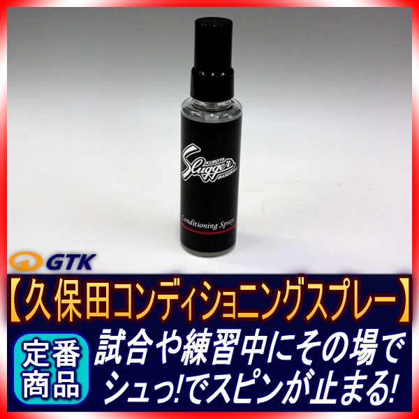 久保田スラッガー E-400 スラッガーコンディショニングスプレー 使用
