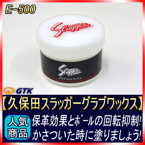 久保田スラッガー E-500 グラブ・ミットワックス 保革効果とボールの