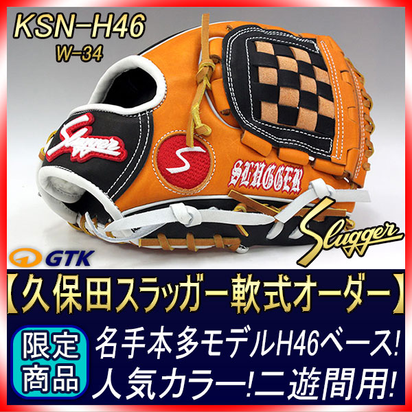 久保田スラッガー　軟式　H46 久保田スラッガー 当店限定 軟式スペシャルオーダーH46 W-34 K1ラベル