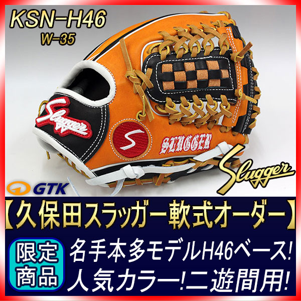久保田スラッガー 当店限定 軟式スペシャルオーダーH46 W-35 K1ラベル