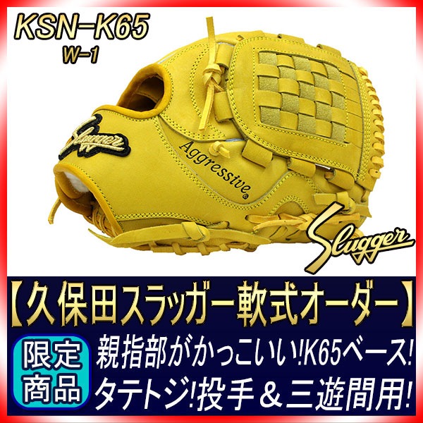 久保田スラッガー 当店限定 軟式スペシャルオーダーK65 W-1 K9ラベル G