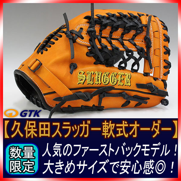 久保田スラッガー 当店限定 軟式スペシャルオーダーSPT W-27