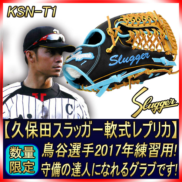 久保田スラッガー　鳥谷敬選手限定モデル　スペシャルオーダー　軟式用 久保田スラッガー 軟式レプリカ 当店限定 軟式スペシャルオーダー6PSM