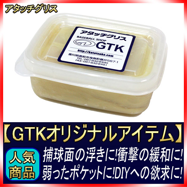 アタッチメントグリス1kg 楽天市場】アタッチグリス 腰の無くなったグラブがシャキーン