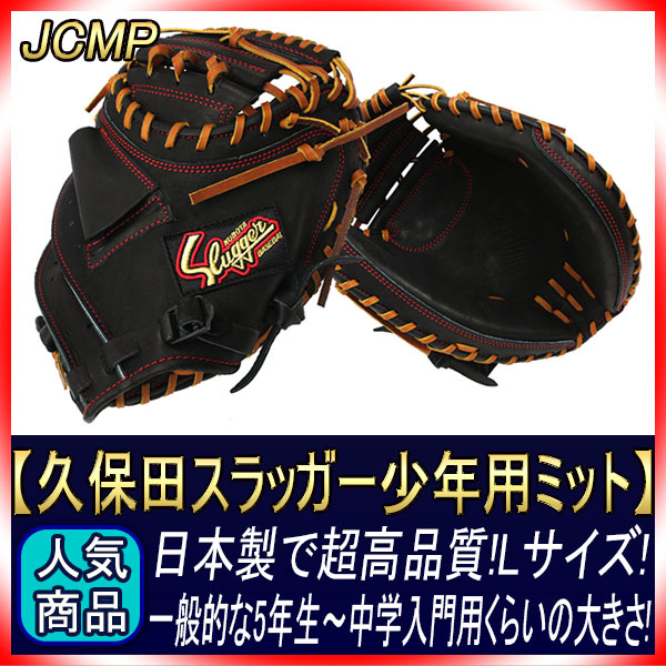 スラッガー 軟式 キャッチャーミット 少年 久保田スラッガー JCMP