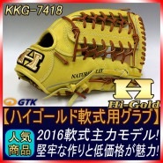ハイゴールド KKG-7418 ナチュラルイエロー×タン紐 心極シリーズ2017年モデル 軟式グラブ/グローブ 外野手用 堅実な造りと低価格な主力モデル 【グローブ 野球 軟式 型付け無料 学生野球対
