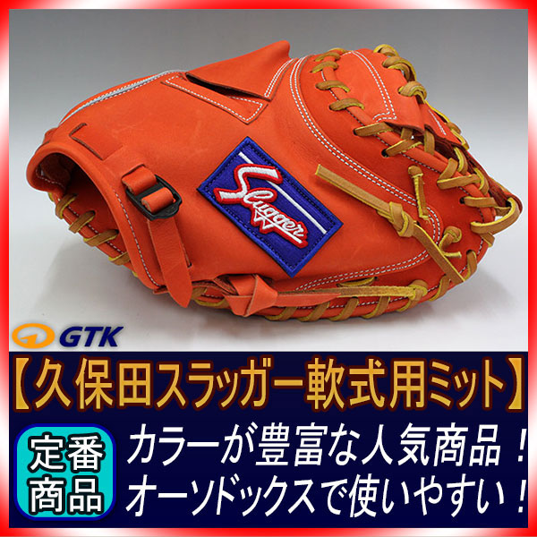 久保田スラッガー KSM-622 Fオレンジ 一般軟式用 標準的な