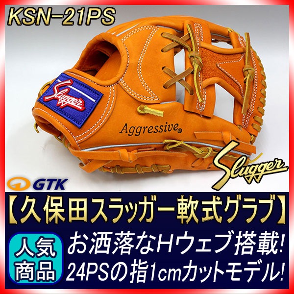 久保田スラッガー 軟式 ksn 21ps 野球-
