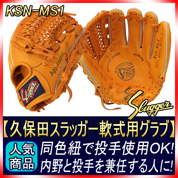 久保田スラッガー KSN-MS1 KSオレンジ×オレンジヒモ 一般軟式用グラブ