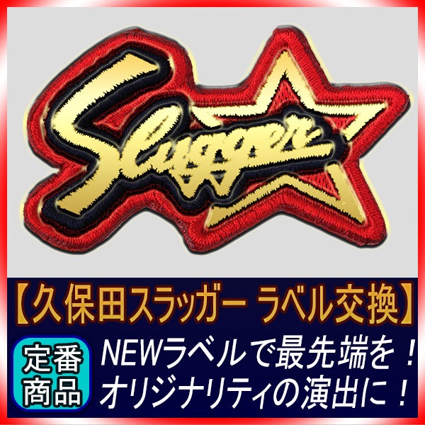 久保田スラッガー 現行カタログ掲載ラベル交換権利 主張すべきところは