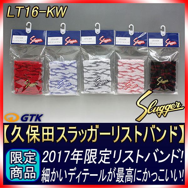 久保田スラッガー 限定リストバンド LT16-KW（11cm）片手用 絶妙