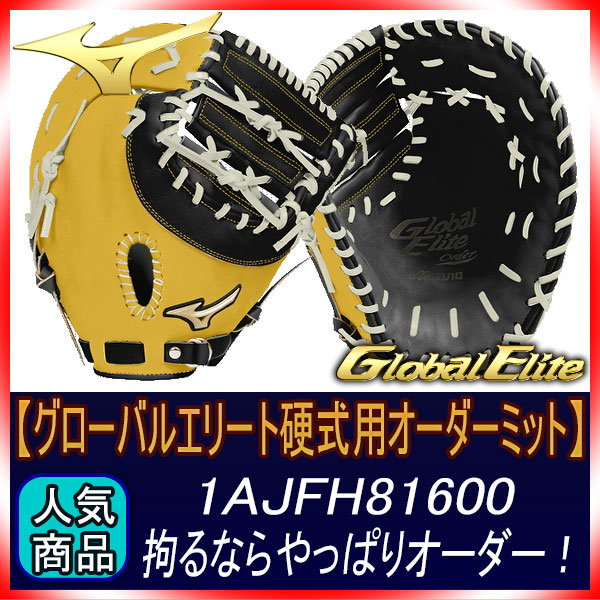 ミズノ オーダー 硬式用 ファーストミット グローバルエリート