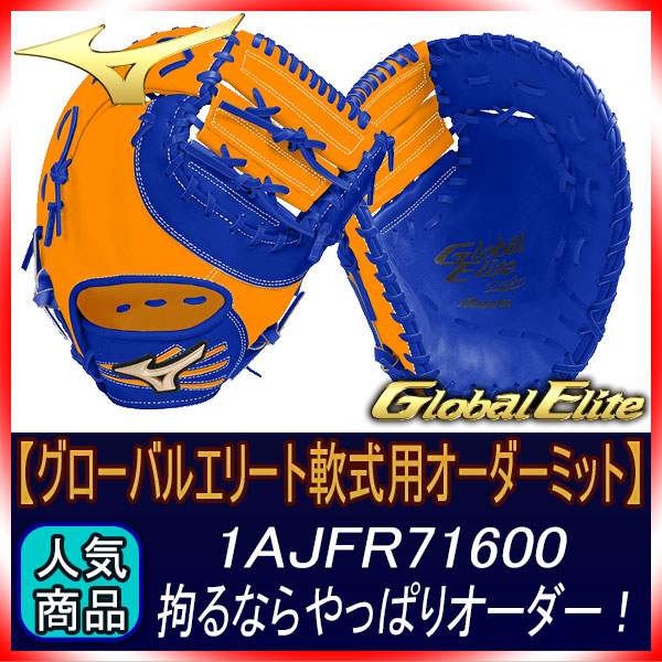 ミズノ　グローバルエリート　軟式　ファーストミット オーダー 楽天市場】ミズノ オーダー 軟式用 ファーストミット グローバル