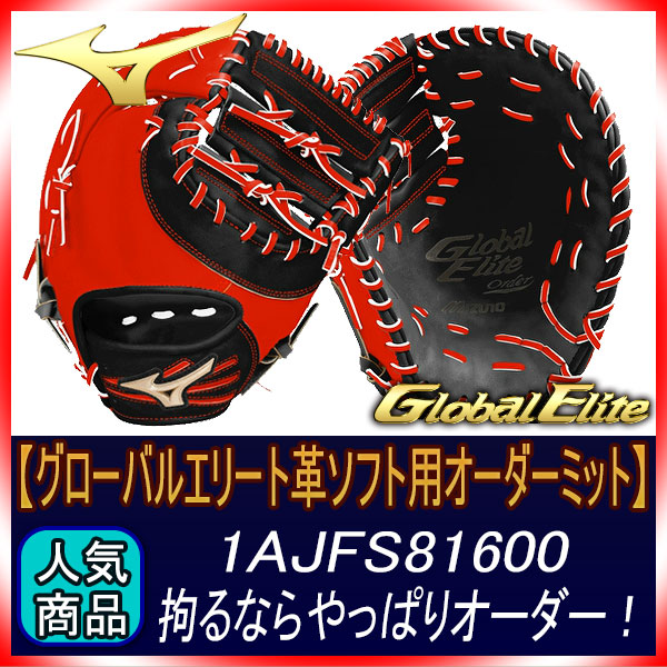 ミズノ オーダー 革ソフトボール用 ファーストミット グローバル