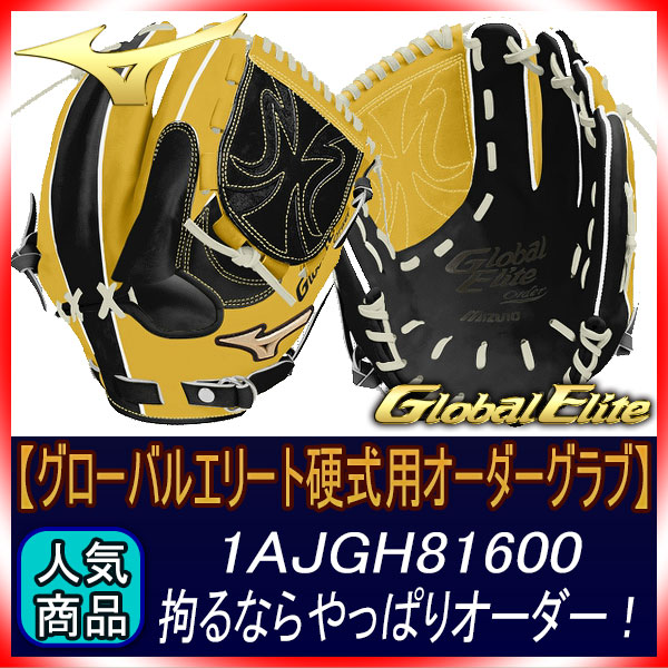 ミズノ オーダー 硬式用 グローブ グローバルエリート 1AJGH73500