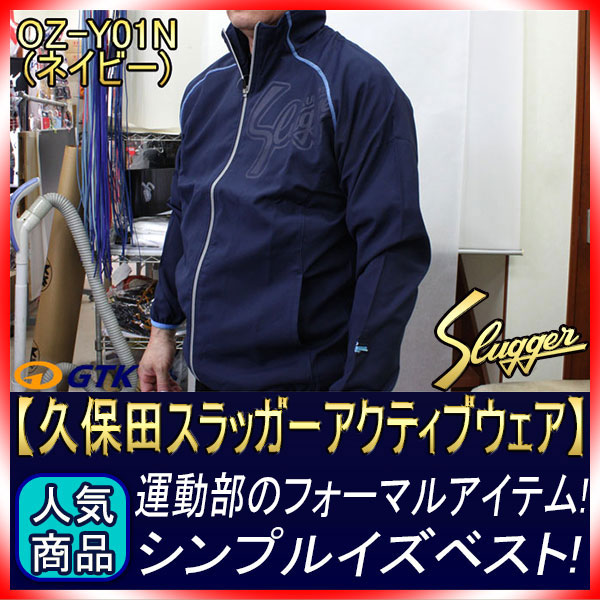 久保田スラッガー エアライトアクティブウェア(上下セット) OZ-Y01とOZ