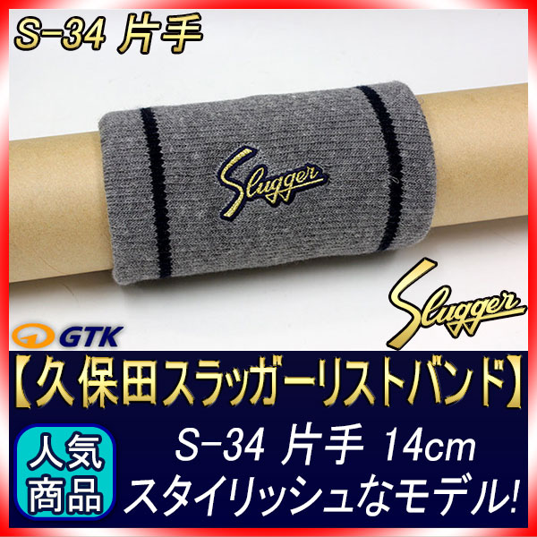 久保田スラッガー リストバンド S-34（14cm）片手 シンプルな中にも