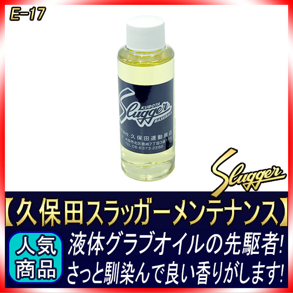 久保田スラッガー E-17 スラッガーオイル 定番グラブオイル 液体タイプ