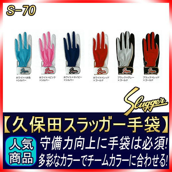 久保田スラッガー 守備用手袋 S-70 一般用 GTK | 守備・打撃手袋