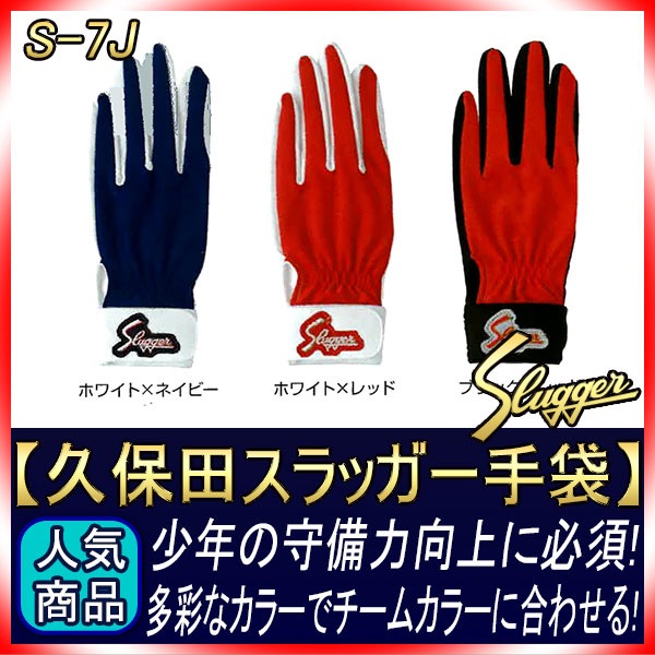 久保田スラッガー 守備用手袋 S-7J 少年用 レオタードでストレスフレー