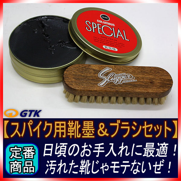 久保田スラッガー＆コロンブス ブラシ(BL-1)と靴墨(SHOE CREAM)の