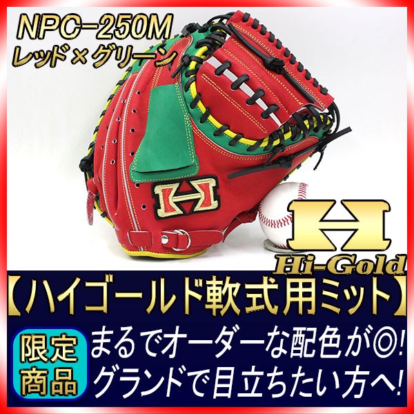 HI-GOLD キャッチャーミット展示会限定品 最終価格 ハイゴールド 軟式