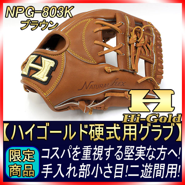ハイゴールド NPG-803K ブラウン×タン紐 一般硬式内野用グラブ 展示会