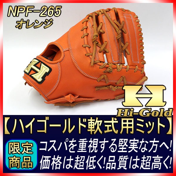 ハイゴールド NPF-265 オレンジ 一般軟式用ファーストミット 展示会
