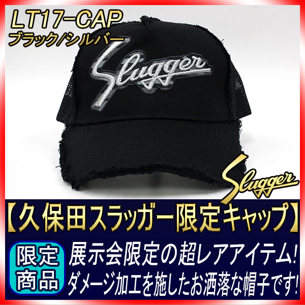 久保田スラッガー 限定キャップ ブラック本体×シルバーロゴ LT17-CAP