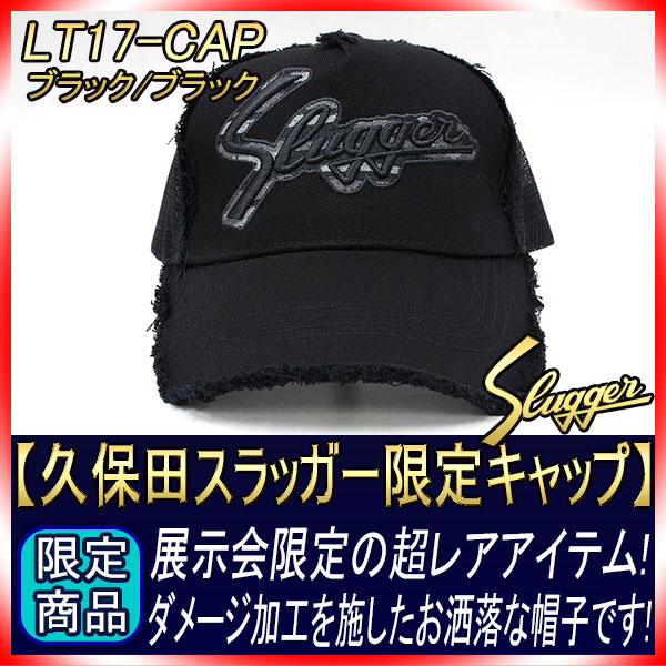 久保田スラッガー 限定キャップ ブラック本体×ブラックロゴ LT17-CAP