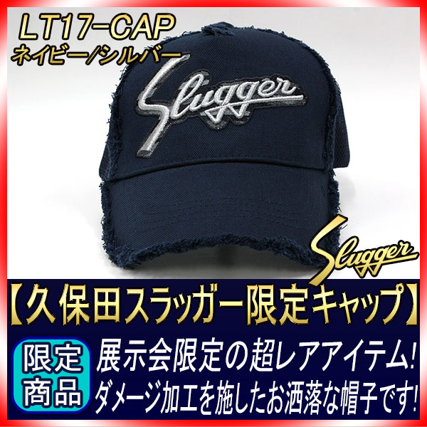 久保田スラッガー 限定キャップ ネイビー本体×シルバーロゴ LT17-CAP