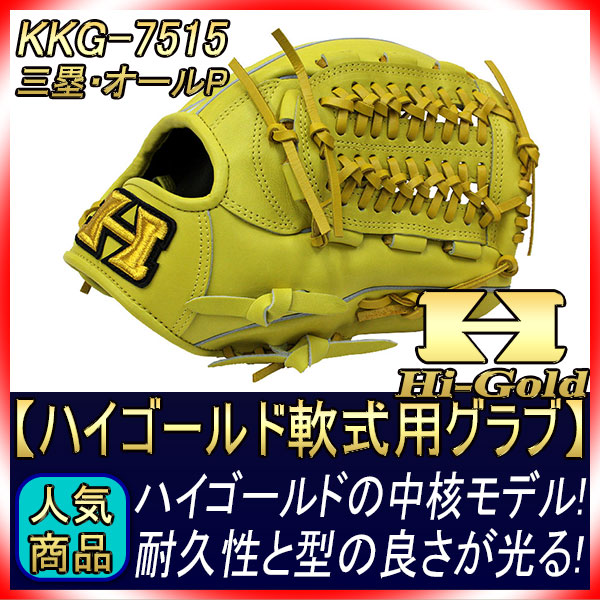 ハイゴールド Hi-Gold KKG-751F 軟式グラブ 心極シリーズ ハイゴールド KKG-7515 ナチュラルイエロー 心極シリーズ2018年