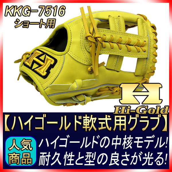 ハイゴールド KKG-7516 ナチュラルイエロー 心極シリーズ2018年