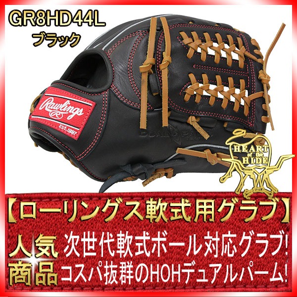 ローリングス GR8HD44L ブラック 右投げ用 学生野球対応 HOH DP