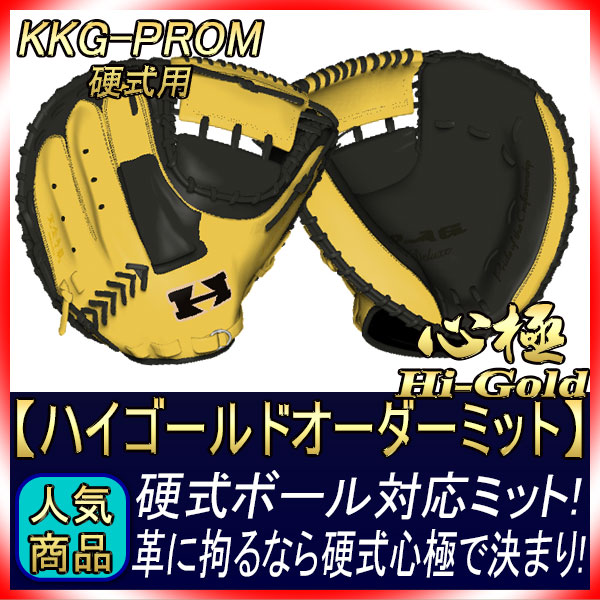 ハイゴールド KKG-PROM 心極 硬式用キャッチャーミット スペシャル