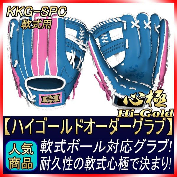 HI-GOLD 心極 軟式 グローブ オーダー 34.ハイゴールド硬式オーダー