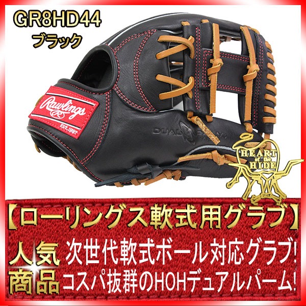 ローリングス GR8HD44 ブラック 右投げ用 学生野球対応 HOH DPシリーズ