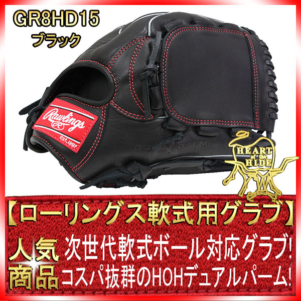 ローリングス GR8HD15 ブラック 右投げ用 学生野球対応 HOH DPシリーズ 軟式グラブ/グローブ 投手用  サイズ12-ベースボールショップGTK