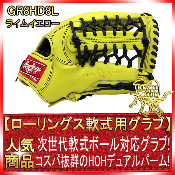 ローリングス GR8HD8L ライムイエロー 右投げ用 学生野球対応 HOH DP
