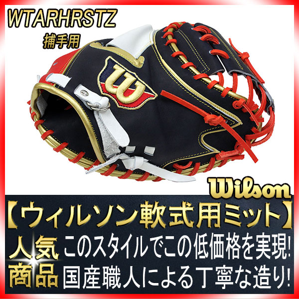 Wilson 軟式ファーストミット【即戦力】湯揉み型付け済み 野球 ウィルソン 軟式 キャッチャーミット 捕手用 湯もみ型付け