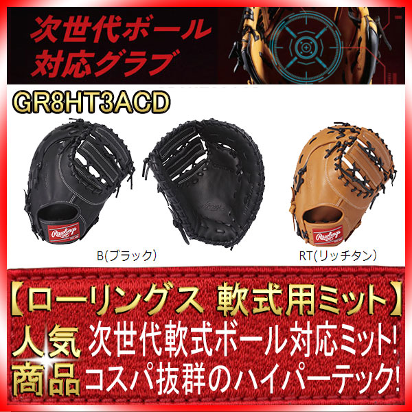 Rawlings　グローブ GR8HT3ACD ローリングス GR8HT3ACD 右投げ用 ハイパーテックDP 軟式