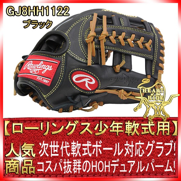 ローリングス GJ8HH1122 ブラック×タン紐 右投げ用 少年軟式用 HOH